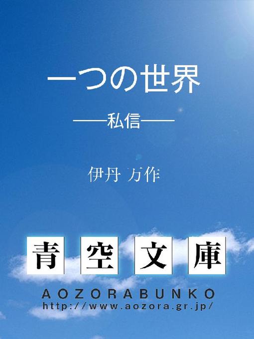 伊丹万作作の一つの世界 ——私信——の作品詳細 - 貸出可能